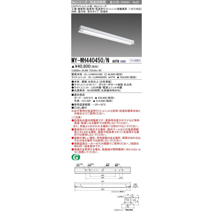 MY-WH440450/N AHTN LEDライトユニット形ベースライト 直付形 笠付 産業用(低温用)-25℃対応 40形 FLR40形×2灯器具 節電 4000lm 段調光 昼白色 三菱電機