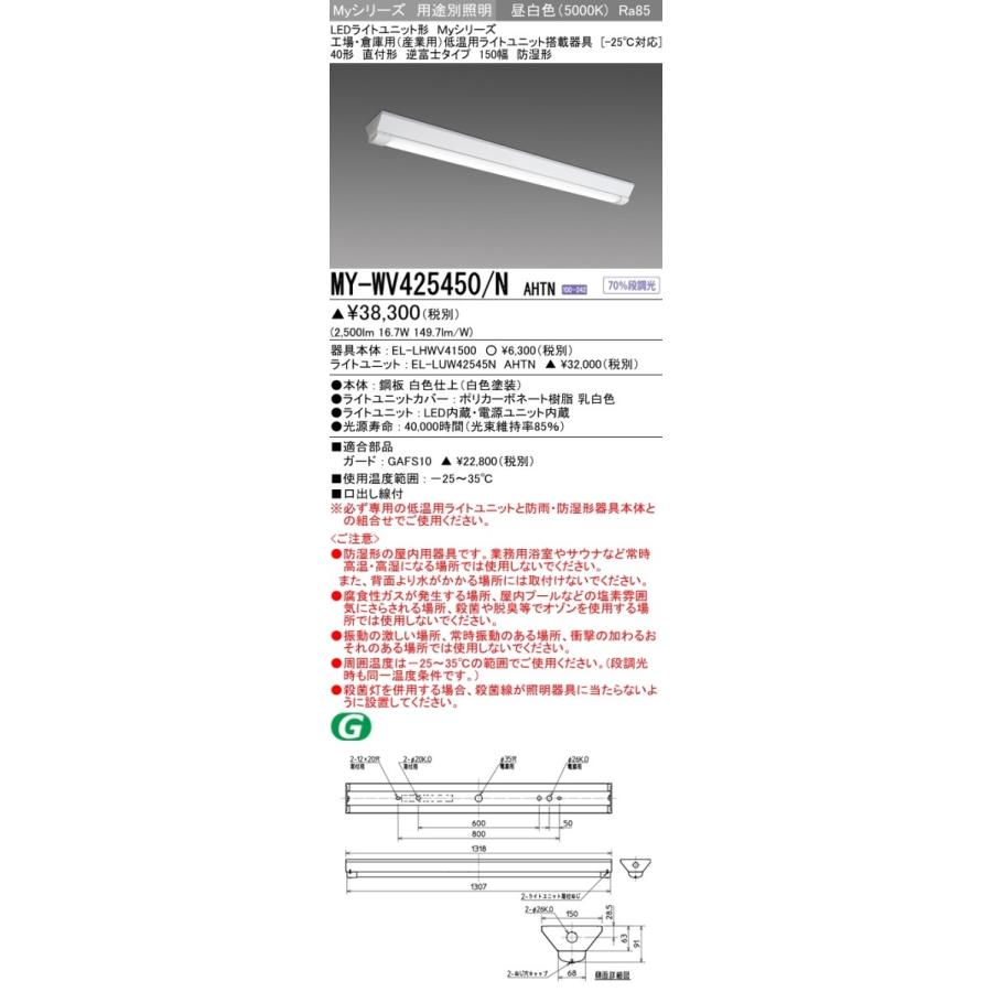 三菱 - MY-WV425450/N AHTN LEDともし火社会的単位形軍事基地ともし火 直付 逆富士 製造用(冷ややかさ用)-25℃相応う 40形 150幅 FHF32形×1灯手道具 2500ルーメン 定格最終生産物 段調光 昼白いこと その他照明器具-照明、電球