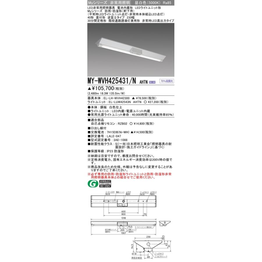 MY-WVH425431/N AHTN LED非常照明 防雨・防湿形(軒下用)30分間定格形 40形 直付形 逆富士 230幅 2500lm FHF32形×1灯器具 定格出力相当 昼白色 三菱｜tss｜02