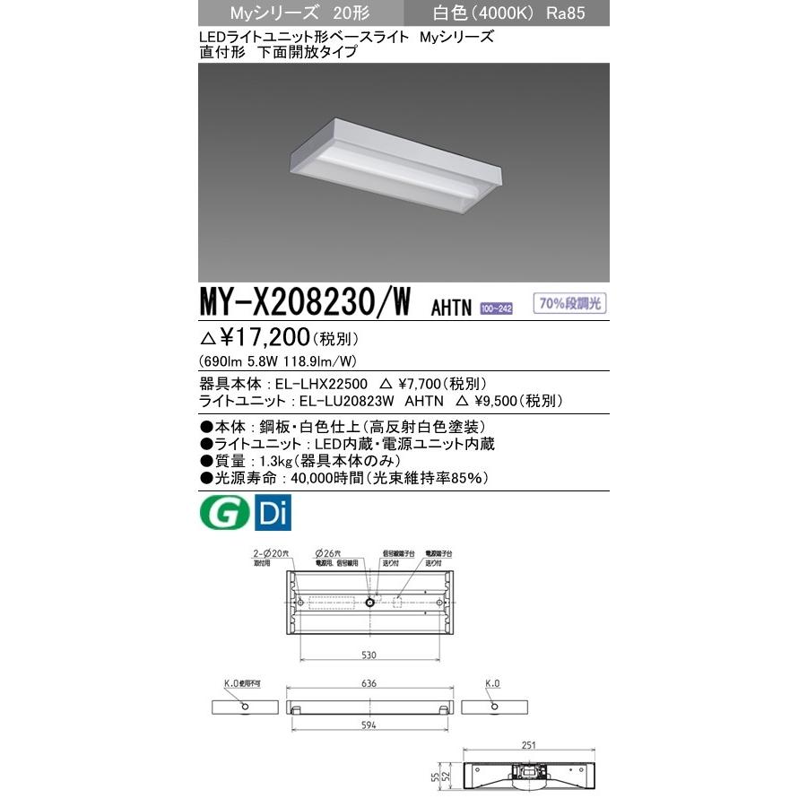 MY-X208230/W AHTN LEDライトユニット形ベースライト Myシリーズ 20形 FLR20形×1灯 800lm 一般タイプ 段調光 直付形 下面開放タイプ 白色 三菱電機 施設照明｜tss