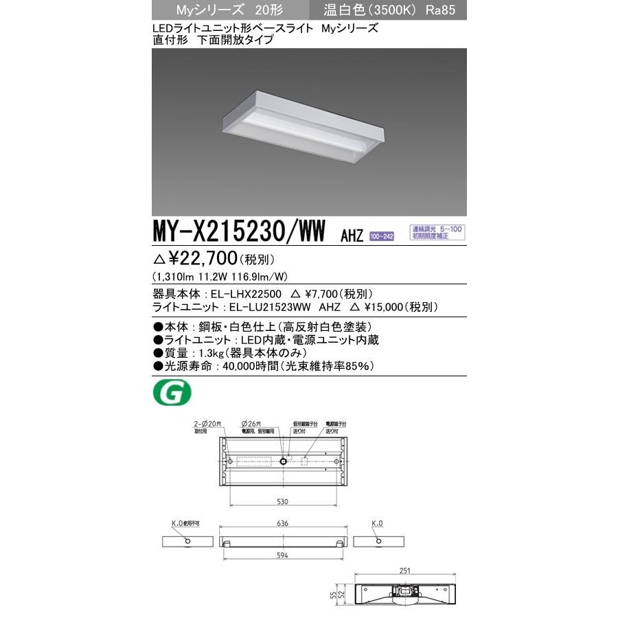 三菱電機 LEDライトユニット形ベースライト Myシリーズ 20形 FHF16形×1灯高出力相当 一般タイプ 連続調光 直付形 下面開放タイプ 温白色 MY-X215230/WW AHZ