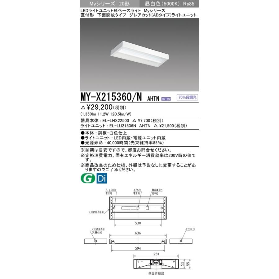 MY-X215360/N AHTN LEDライトユニット形ベースライト 20形 FHF16形×1灯高出力相当 1600lm グレアカット(AB)段調光 直付形 下面開放 昼白色 三菱電機