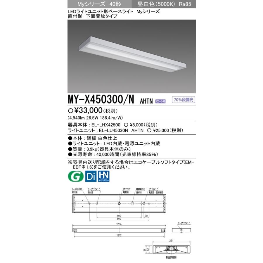 MY-X450300/N AHTN LEDライトユニット形ベースライト Myシリーズ 40形 FHF32形×2灯定格出力相当 5200lm 省電力 段調光 直付形 下面開放 昼白色 三菱電機