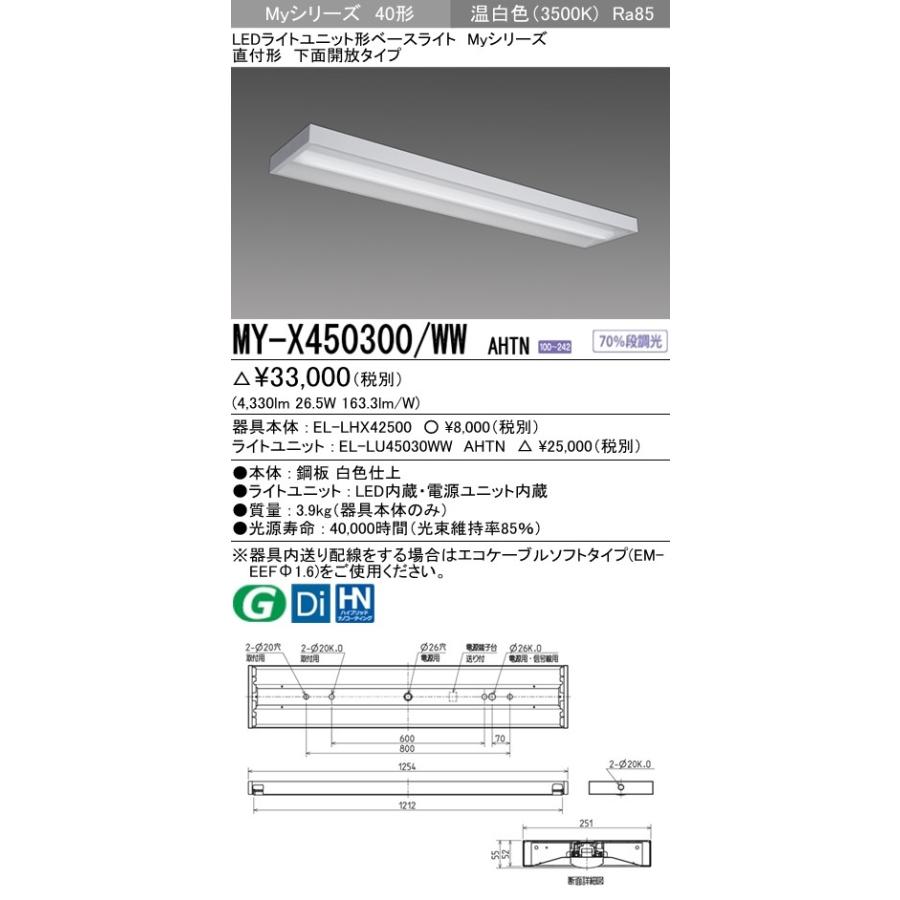 MY-X450300/WW AHTN LEDライトユニット形ベースライト Myシリーズ 40形 FHF32形×2灯定格出力相当 5200lm 省電力 段調光 直付形 下面開放 温白色 三菱電機