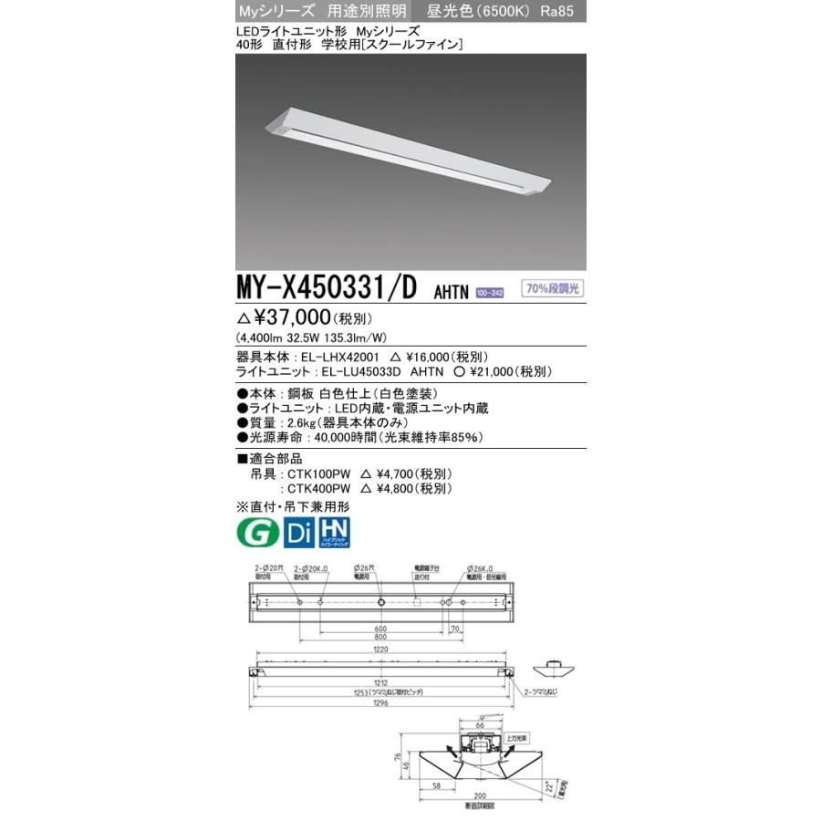 MY-X450331/D AHTN LEDライトユニット形ベースライト 40形 直付形 学校用(スクールファイン)FHF32形×2灯定格出力相当 5200lm 一般 段調光 昼光色 三菱電機
