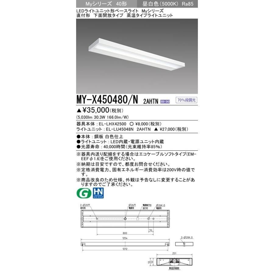 MY-X450480/N 2AHTN LEDライトユニット形ベースライト Myシリーズ 直付形 下面開放 40形 FHF32形×2灯器具定格出力相当 5200lm 高温 段調光 昼白色 三菱電機