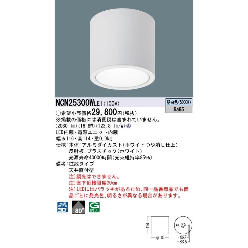 Panasonic（パナソニック） NCN25300W LE1 LED小型シーリングライト 直