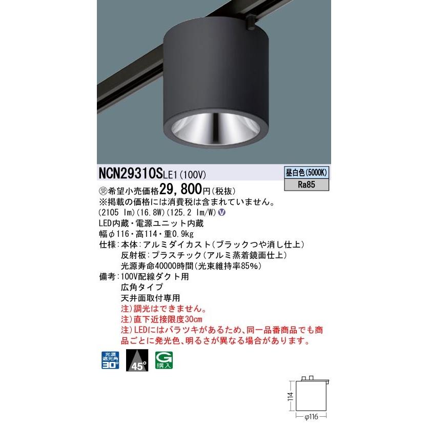 小型シーリングライト 配線ダクト用 5000K LED/電源ユニット内臓 NCN19310SLE1 Panasonic（パナソニック） NCN29310S LE1 LED小型シーリングライト