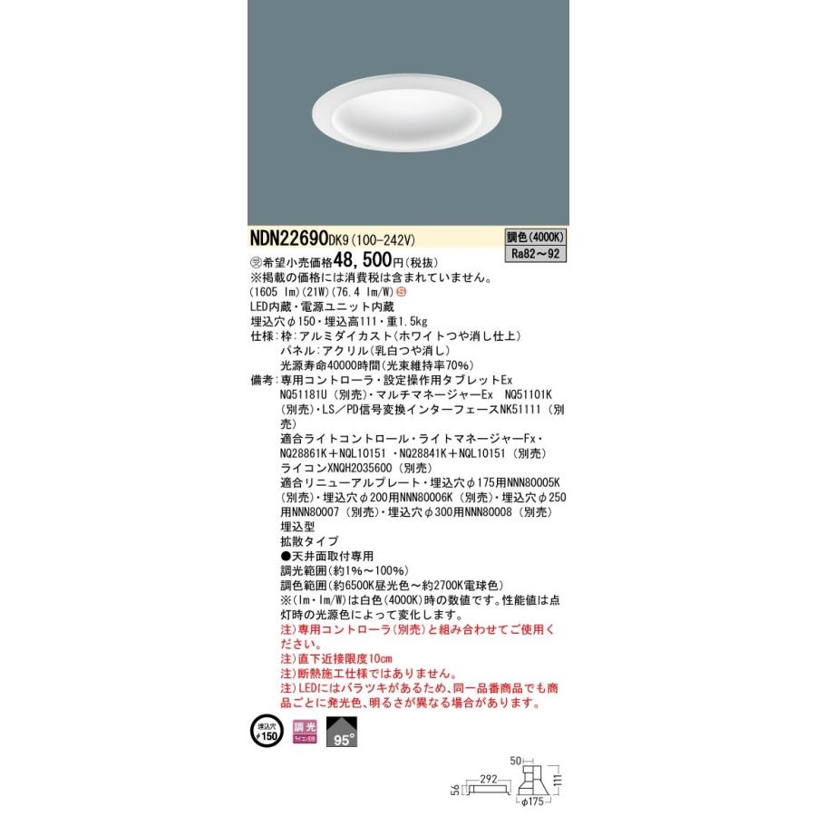 NDN22690DK9 LEDダウンライト 拡散タイプ 調光調色タイプ 埋込穴φ150 パネル付型 200形 Panasonic 店舗・施設用照明 天井照明