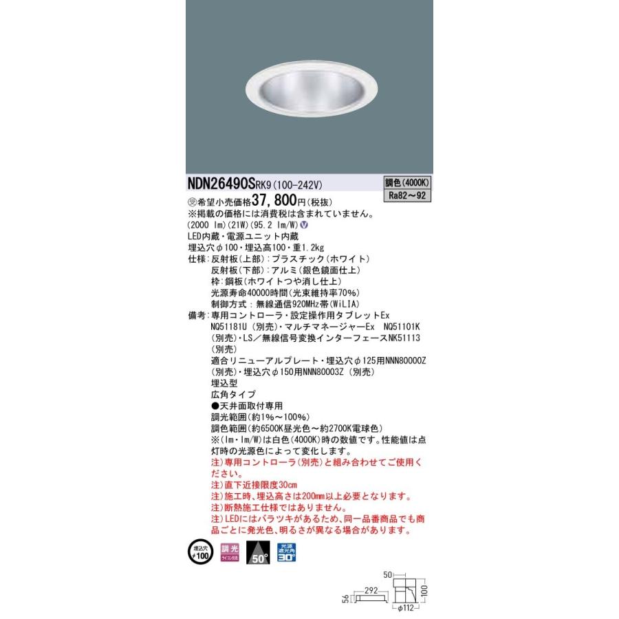 Panasonic - NDN26490SRK9 LED打ち倒す点火装置 広角印字機 調光調色印字機 埋込穴φ100 バス発着場・機関用点火装置 上昇限度点火装置
