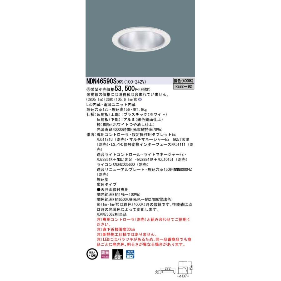 NDN46590SDK9 LEDダウンライト 広角タイプ 調光調色タイプ 埋込穴φ125 Panasonic 店舗・施設用照明 天井照明