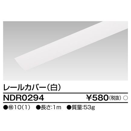 TOSHIBA（東芝） NDR0294 ライティングレールカバー 白 1m 東芝