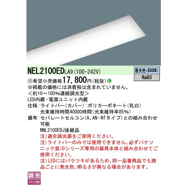Panasonic（パナソニック） NEL2100ED LA9 一体型LEDベースライト iD