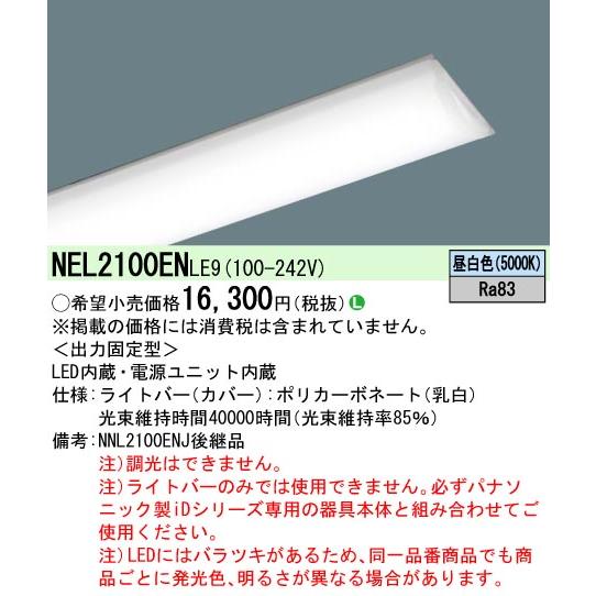 NEL2100EN LE9 一体型LEDベースライト iDシリーズ用ライトバー 20形 直管形蛍光灯FL20形2灯相当 一般タイプ 1600lmタイプ 昼白色 非調光 Panasonic_1
