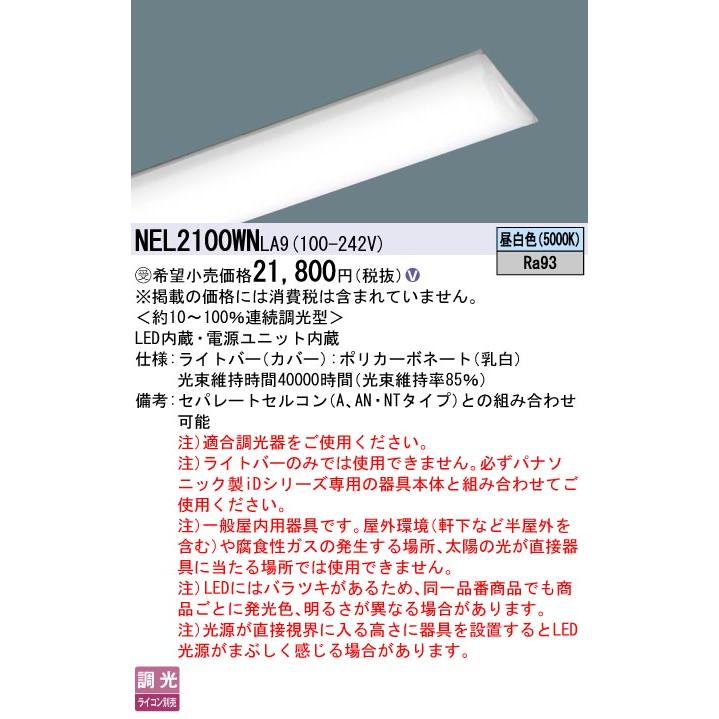 Panasonic（パナソニック） NEL2100WN LA9 一体型LEDベースライト iD