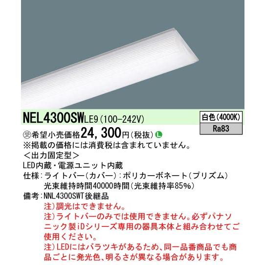 NEL4300SW LE9 LEDベースライト iDシリーズ用ライトバー 40形 学校用 Hf32形高出力型1灯相当 集光プリズムタイプ 一般 3200lmタイプ 白色 非調光 Panasonicの画像