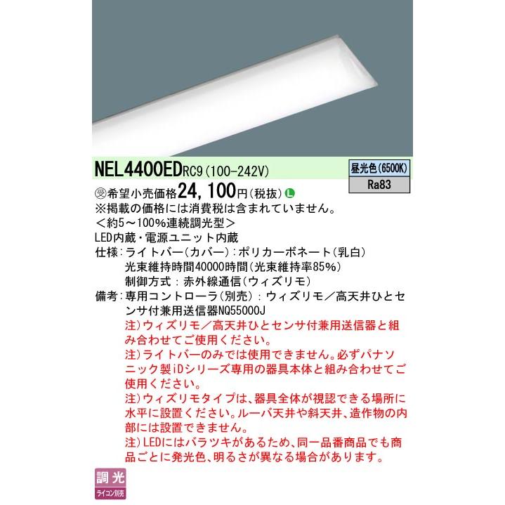 NEL4400ED RC9 LEDベースライト iDシリーズ用ライトバー 40形 ウィズリモ無線調光対応 直管形蛍光灯FLR40形2灯相当 節電 一般 4000lmタイプ 昼光色 Panasonicの画像