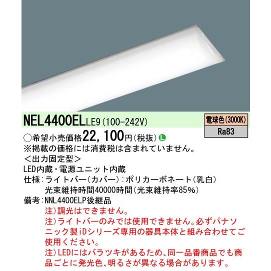 ◎NEL4400EL LE9 一体型LEDベースライト iDシリーズ用ライトバー 40形 非調光 直管形蛍光灯FLR40形2灯相当 節電・一般タイプ 4000lmタイプ 電球色 Panasonicの画像