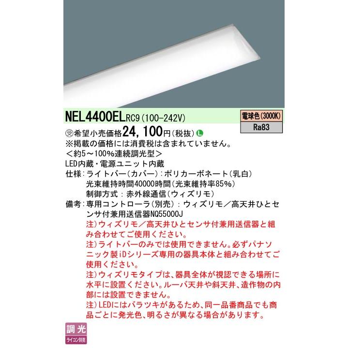 NEL4400EL RC9 LEDベースライト iDシリーズ用ライトバー 40形 ウィズリモ無線調光対応 直管形蛍光灯FLR40形2灯相当 節電 一般 4000lmタイプ 電球色 Panasonicの画像