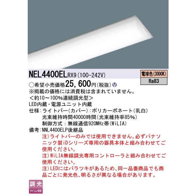 NEL4400EL RX9 LEDベースライト iDシリーズ用ライトバー 40形 FLR40形2灯相当 節電タイプ 一般タイプ 4000lmタイプ 電球色 WiLIA無線調光 Panasonicの画像
