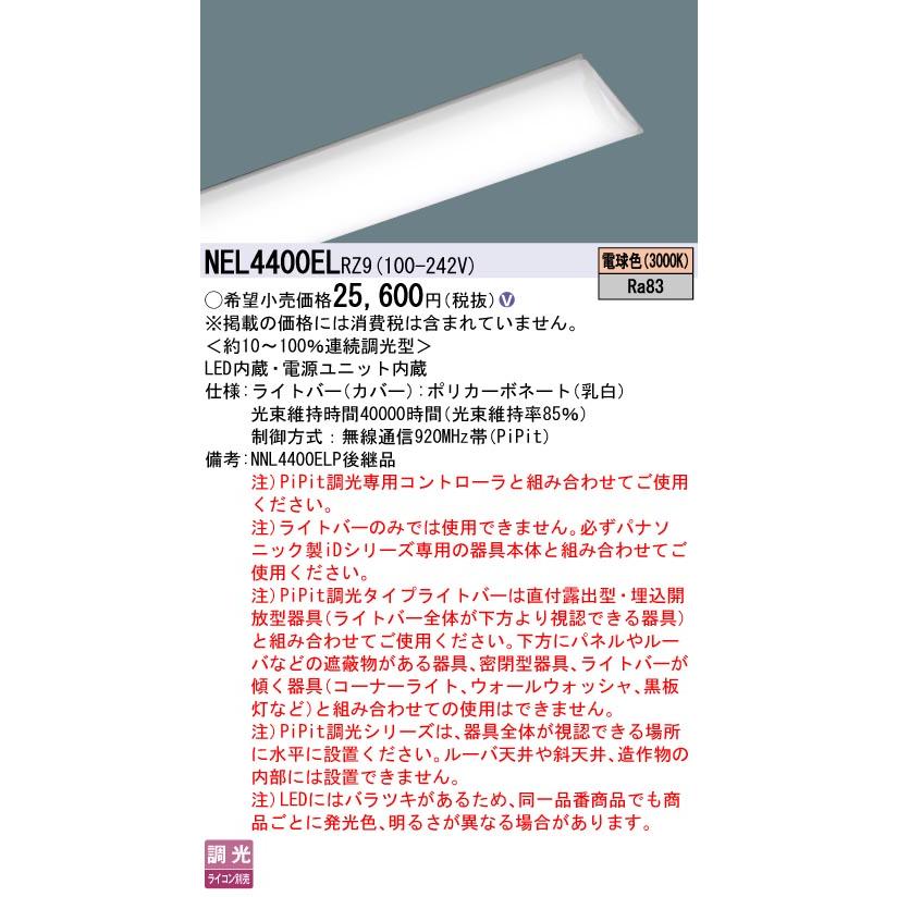 NEL4400EL RZ9 LEDベースライト iDシリーズ用ライトバー 40形 FLR40形2灯相当 節電タイプ 一般タイプ 4000lmタイプ 電球色 PiPit無線調光 Panasonicの画像