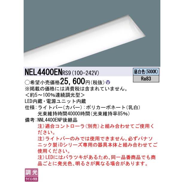 NEL4400EN RS9 LEDベースライト iDシリーズ用ライトバー 40形 FLR40形2灯相当 節電タイプ 一般タイプ 4000lmタイプ 昼白色 LiBecoM無線調光 Panasonicの画像