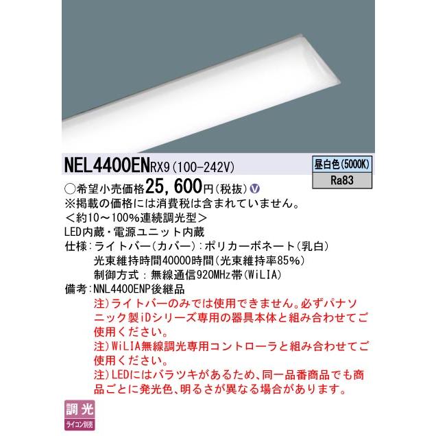 NEL4400EN RX9 LEDベースライト iDシリーズ用ライトバー 40形 FLR40形2灯相当 節電タイプ 一般タイプ 4000lmタイプ 昼白色 WiLIA無線調光 Panasonicの画像