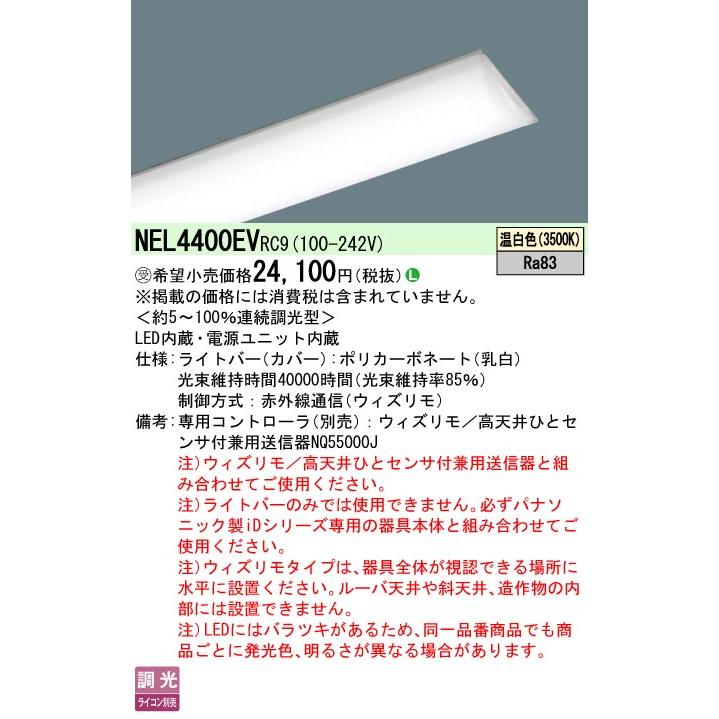 NEL4400EV RC9 LEDベースライト iDシリーズ用ライトバー 40形 ウィズリモ無線調光対応 直管形蛍光灯FLR40形2灯相当 節電 一般 4000lmタイプ 温白色 Panasonicの画像