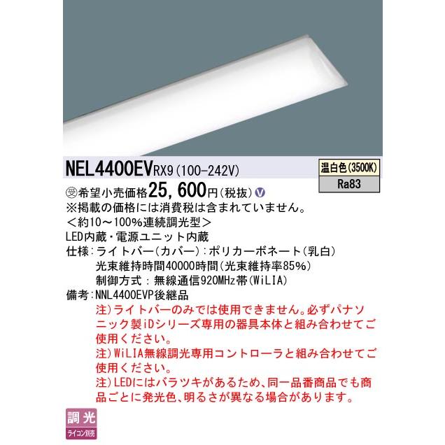 NEL4400EV RX9 LEDベースライト iDシリーズ用ライトバー 40形 FLR40形2灯相当 節電タイプ 一般タイプ 4000lmタイプ 温白色 WiLIA無線調光 Panasonicの画像