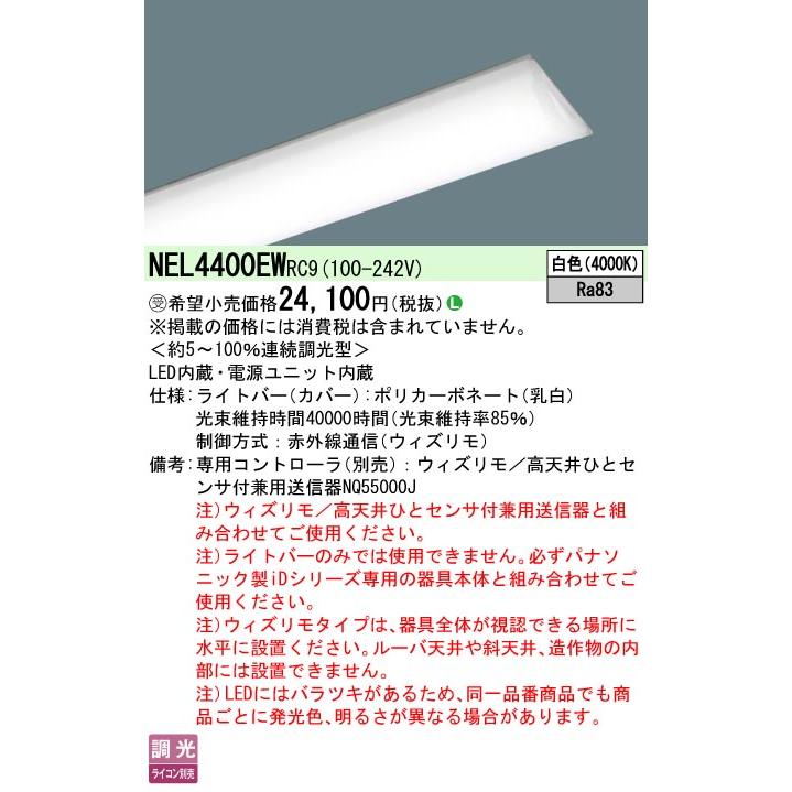 NEL4400EW RC9 LEDベースライト iDシリーズ用ライトバー 40形 ウィズリモ無線調光対応 直管形蛍光灯FLR40形2灯相当 節電 一般 4000lmタイプ 白色 Panasonicの画像