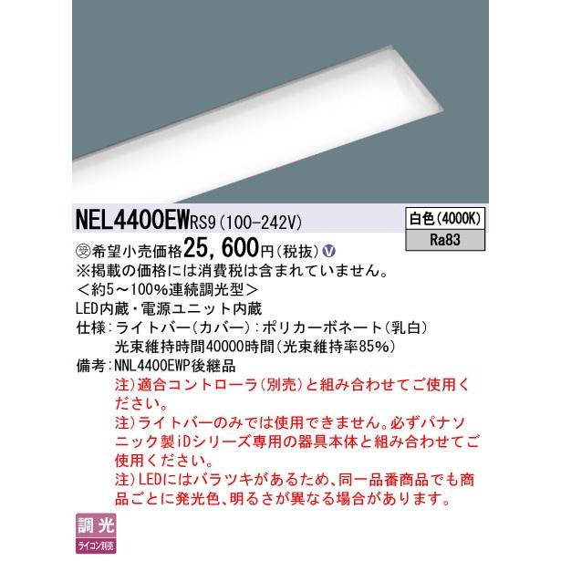 NEL4400EW RS9 LEDベースライト iDシリーズ用ライトバー 40形 FLR40形2灯相当 節電タイプ 一般タイプ 4000lmタイプ 白色 LiBecoM無線調光 Panasonicの画像