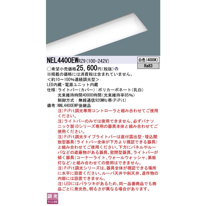 NEL4400EW RZ9 LEDベースライト iDシリーズ用ライトバー 40形 FLR40形2灯相当 節電タイプ 一般タイプ 4000lmタイプ 白色 PiPit無線調光 Panasonicの画像