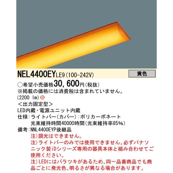 NEL4400EN LE9(4000 lmタイプ) ライトバーのみ4本セット 楽天市場】[法人限定][即納在庫有り] NEL4400EN LE9