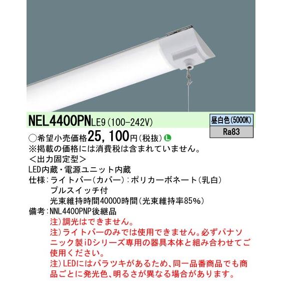 Panasonic（パナソニック） NEL4400PN LE9 LEDベースライト iDシリーズ
