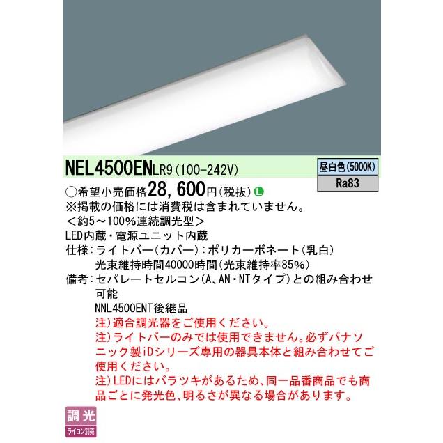 Panasonic NNL 4500ENT LR9 ベースライトのみ　2台セット Panasonic（パナソニック） ◎NEL4500EN LR9 一体型LEDベースライト iD