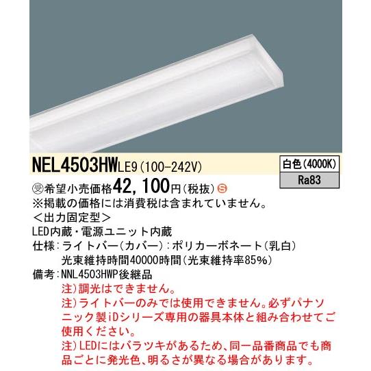 NEL4503HW LE9 LEDベースライト iDシリーズ用ライトバー 40形 Hf32形定格出力型2灯相当 Sコンフォート 省エネ 5200lmタイプ 白色 非調光 Panasonicの画像