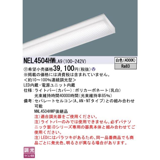 Panasonic（パナソニック） NEL4504HW LA9 LEDベースライト iDシリーズ
