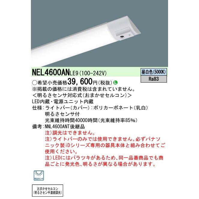 Panasonic（パナソニック） NEL4600AN LE9 一体型LEDベースライト iD
