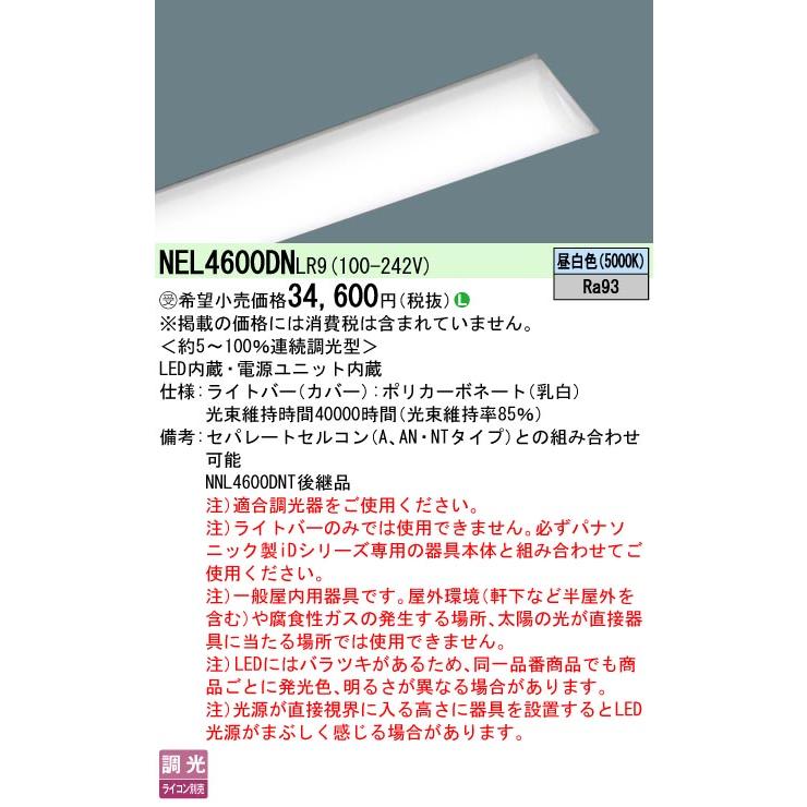 NEL4600DN LR9 一体型LEDベースライト iDシリーズ用ライトバー 40形 Hf蛍光灯32形高出力型2灯相当 映光色 6900lmタイプ 昼白色 調光可 Panasonic_1