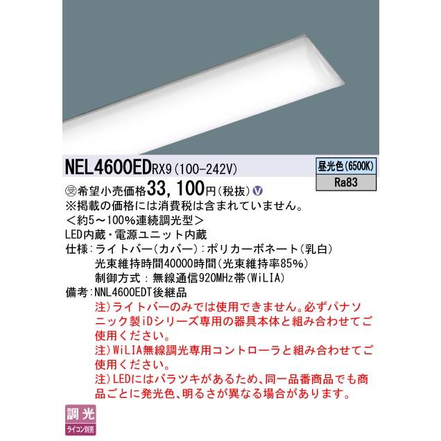 Panasonic（パナソニック） NEL4600ED RX9 一体型LEDベースライト iD 