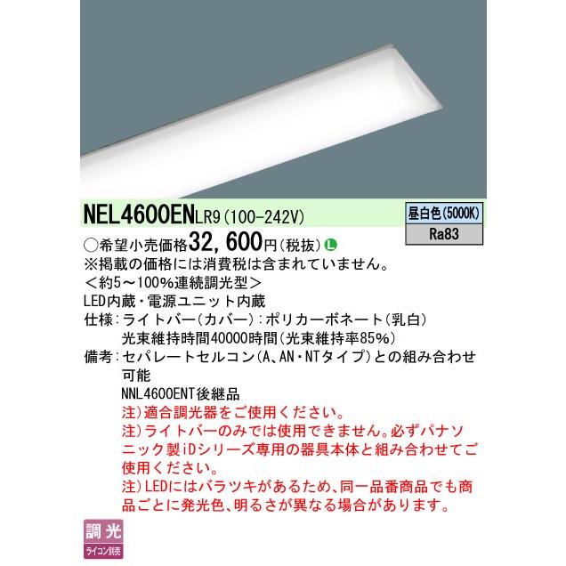 Panasonic（パナソニック） ◎NEL4600EN LR9 一体型LEDベースライト iD