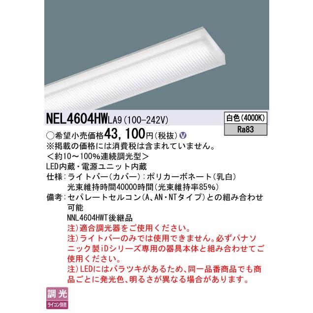 Panasonic（パナソニック） NEL4604HW LA9 LEDベースライト iDシリーズ
