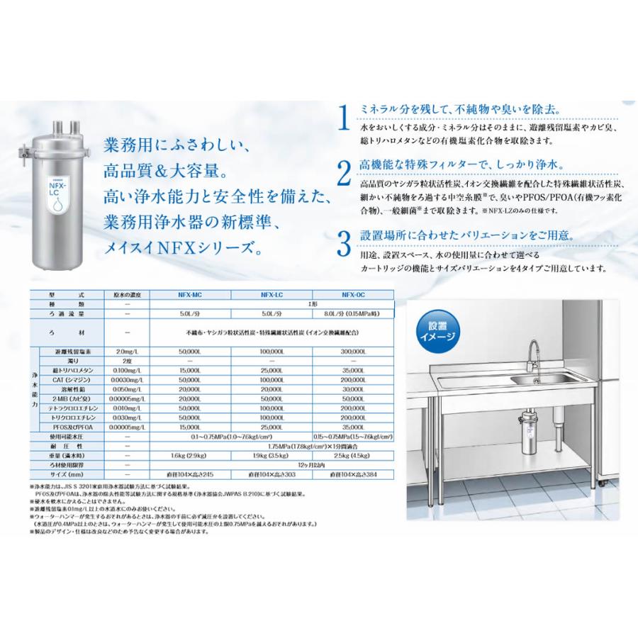 メイスイ NFX-OC 業務用浄水器I形 NFXシリーズ ろ過流量:8.0L メイスイ NFX-OC 業務用浄水器I形 NFXシリーズ ろ過流量:8.0L