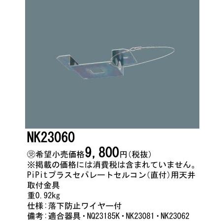 Panasonic - 設定ともし火部材 PiPitセパレートセルコン(直付)用 上昇限度開びゃく金具 NK23060
