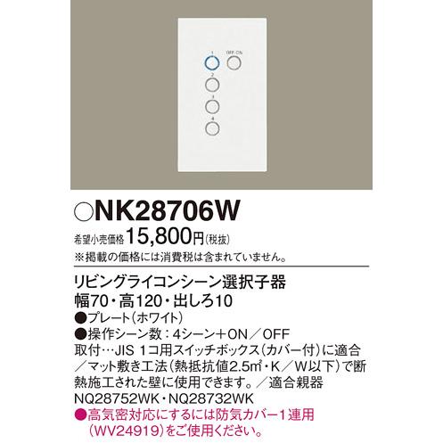 NK28706W リビングライコンシーン選択子器 Panasonic 照明器具部材の画像