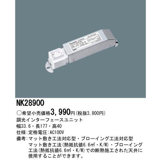 Panasonic（パナソニック） NK28900 調光インターフェースユニット