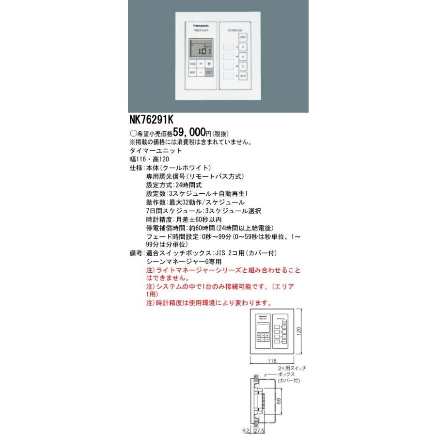 Panasonic 施設照明 シーンマネージャーGシステムアップ タイマーユニット NK76291K