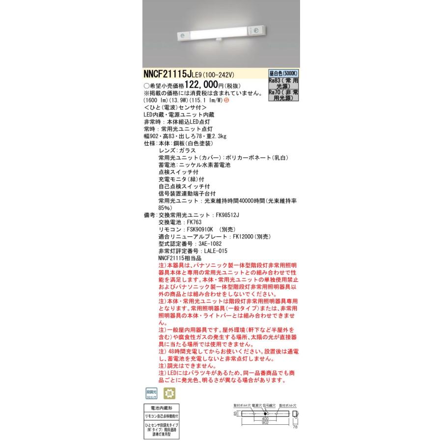 Panasonic（パナソニック） NNCF21115J LE9 LED非常照明 一体型階段灯