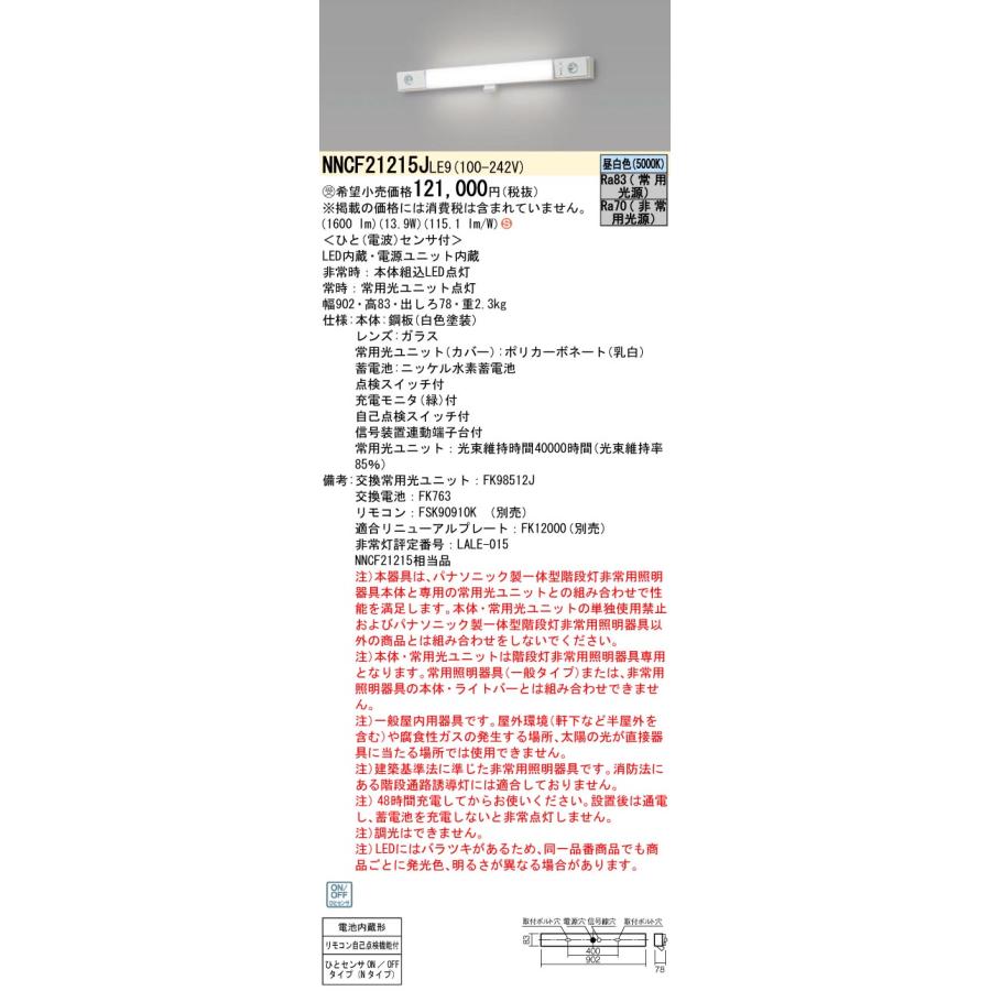 パナソニック　NNCF21215LE9 Panasonic（パナソニック） NNCF21215J LE9 LED非常照明 一体型階段灯