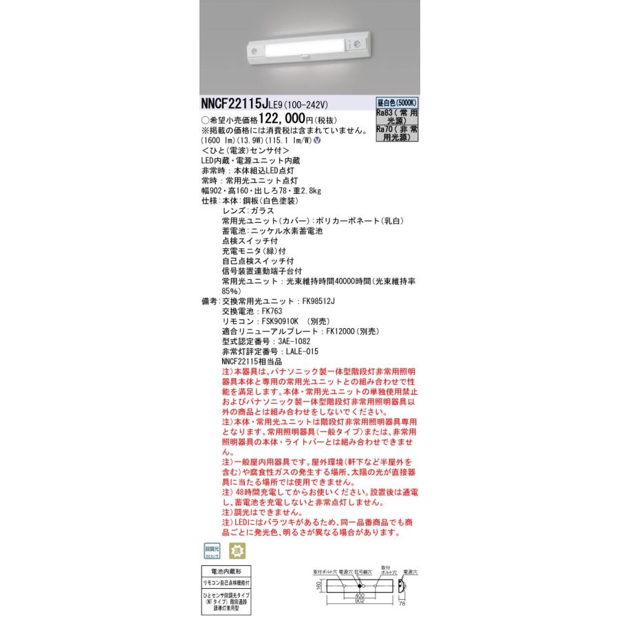 Panasonic（パナソニック） NNCF22115J LE9 LED非常照明 一体型階段灯